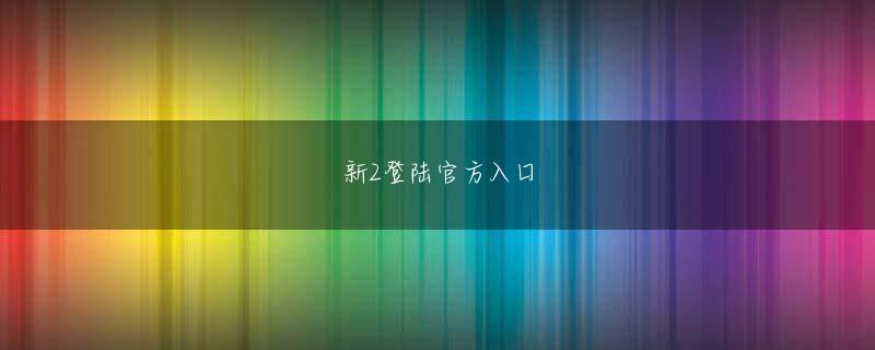 K8体育登录登录线路 2004年には東京ドームGIGを敢行、NHK「紅白歌合戦」にも2年連続で出場するなど全国的な知名度を得る